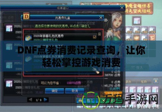 DNF點券消費記錄查詢，讓你輕松掌控游戲消費