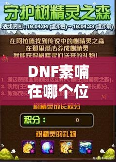 DNF素喃在哪個位置？探索素喃的隱藏地點與攻略技巧