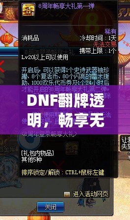 DNF翻牌透明，暢享無憂體驗！