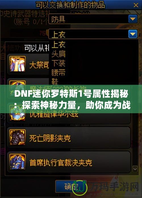 DNF迷你羅特斯1號(hào)屬性揭秘：探索神秘力量，助你成為戰(zhàn)場(chǎng)制勝王者