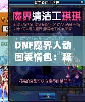 DNF魔界人動(dòng)圖表情包：釋放你的情緒魅力，喚醒魔幻幽默！