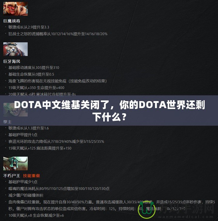 DOTA中文維基關閉了，你的DOTA世界還剩下什么？