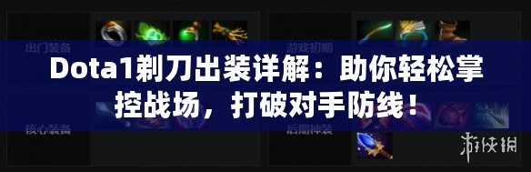 Dota1剃刀出裝詳解：助你輕松掌控戰(zhàn)場，打破對手防線！