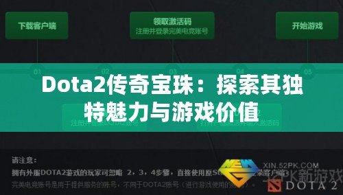 Dota2傳奇寶珠：探索其獨(dú)特魅力與游戲價值