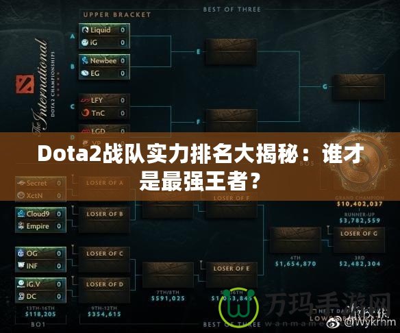 Dota2戰(zhàn)隊(duì)實(shí)力排名大揭秘：誰才是最強(qiáng)王者？