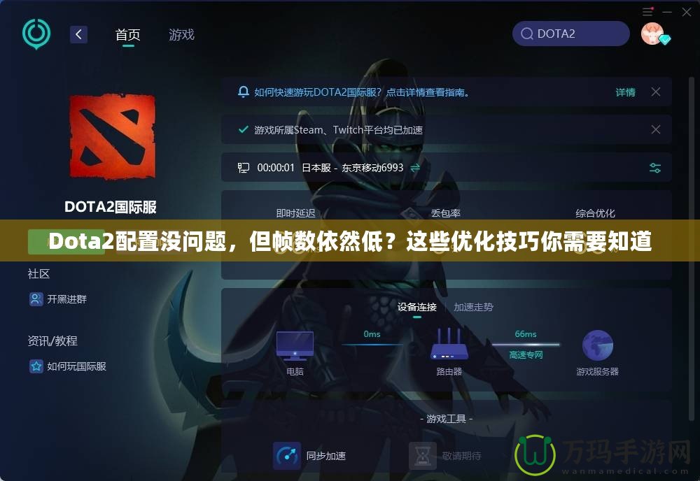 Dota2配置沒(méi)問(wèn)題，但幀數(shù)依然低？這些優(yōu)化技巧你需要知道