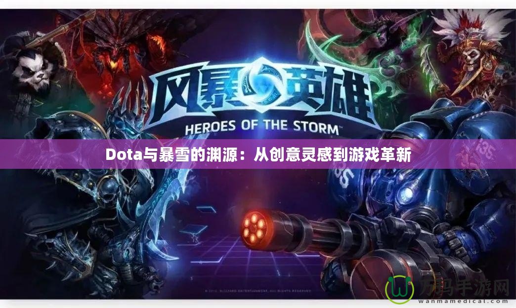 Dota與暴雪的淵源：從創(chuàng)意靈感到游戲革新