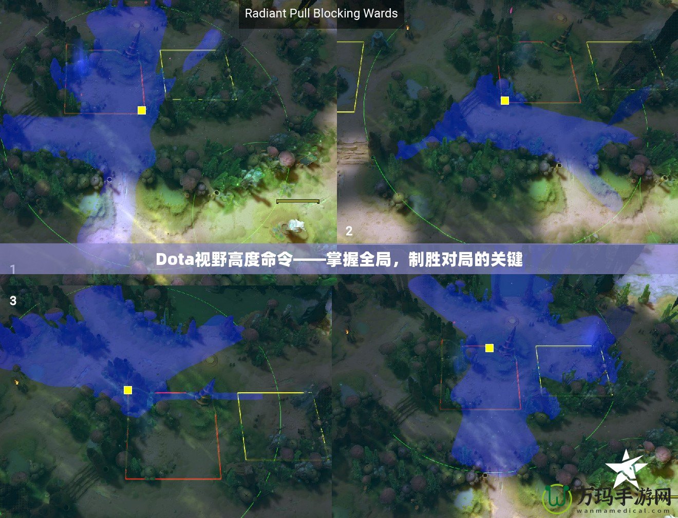 Dota視野高度命令——掌握全局，制勝對局的關(guān)鍵