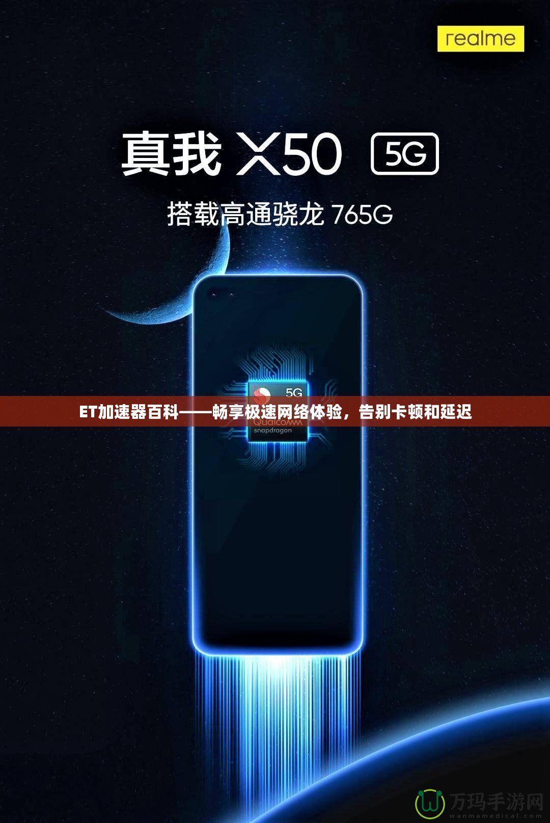 ET加速器百科——暢享極速網(wǎng)絡體驗，告別卡頓和延遲