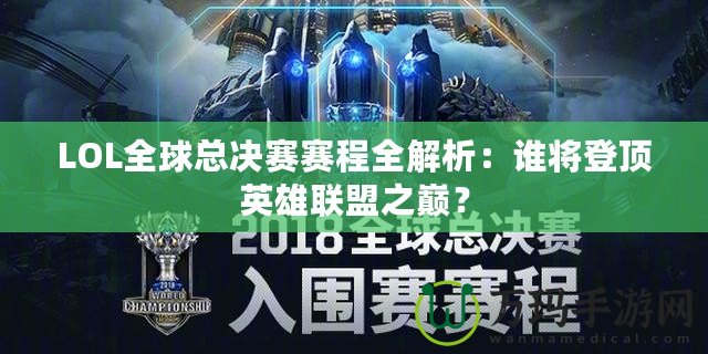 LOL全球總決賽賽程全解析：誰將登頂英雄聯(lián)盟之巔？