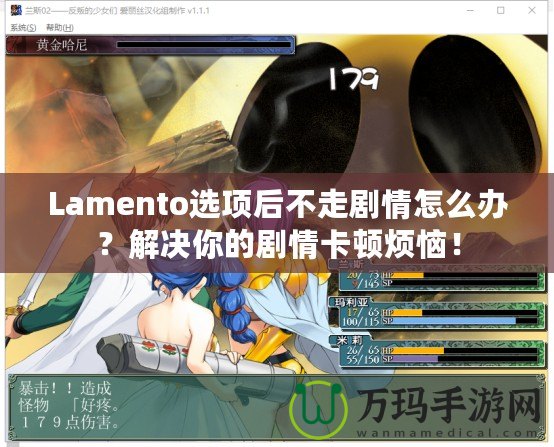 Lamento選項(xiàng)后不走劇情怎么辦？解決你的劇情卡頓煩惱！