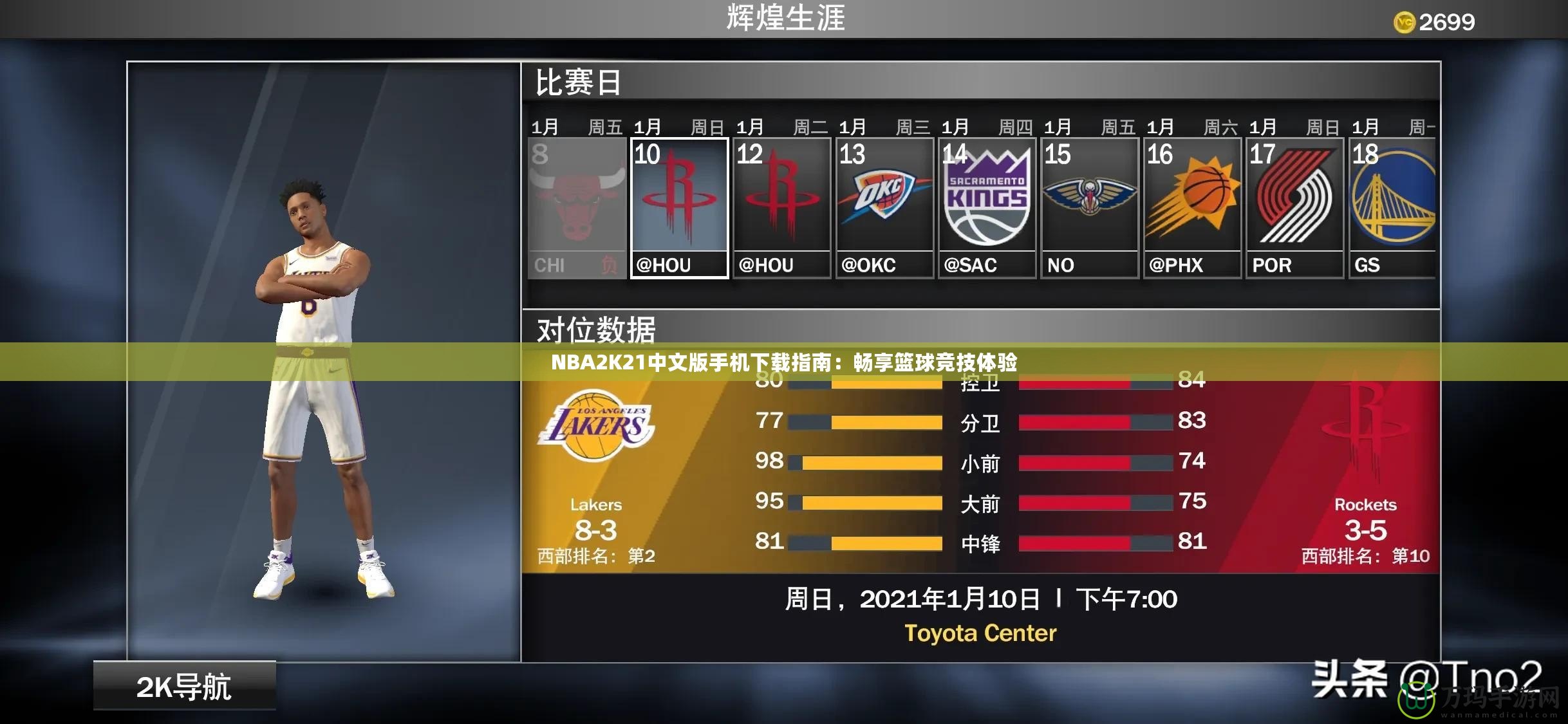 NBA2K21中文版手機(jī)下載指南：暢享籃球競技體驗(yàn)