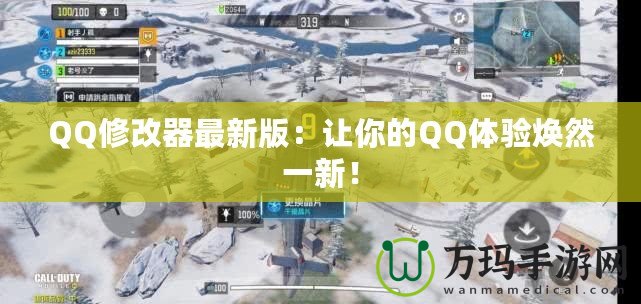 QQ修改器最新版：讓你的QQ體驗煥然一新！