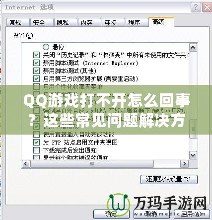 QQ游戲打不開怎么回事？這些常見問(wèn)題解決方法助你輕松修復(fù)！