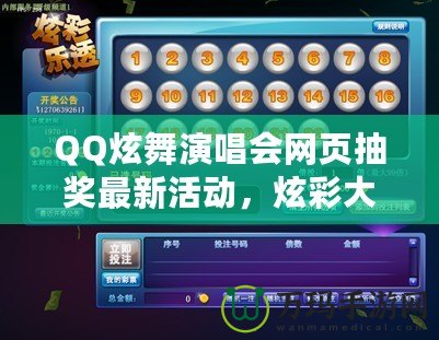 QQ炫舞演唱會網(wǎng)頁抽獎最新活動，炫彩大獎等你來拿！