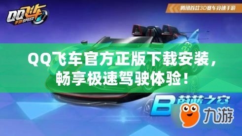 QQ飛車官方正版下載安裝，暢享極速駕駛體驗(yàn)！