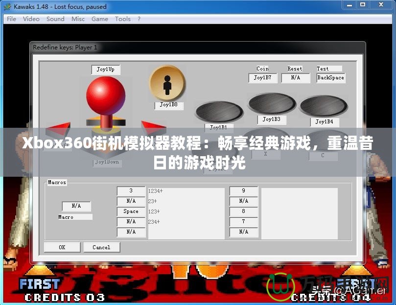 Xbox360街機(jī)模擬器教程：暢享經(jīng)典游戲，重溫昔日的游戲時光