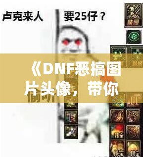 《DNF惡搞圖片頭像，帶你體驗不一樣的搞笑世界》