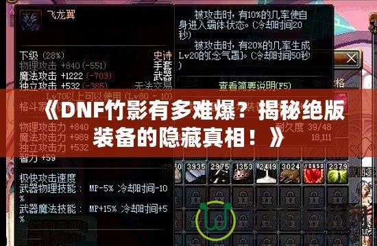 《DNF竹影有多難爆？揭秘絕版裝備的隱藏真相！》