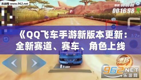 《QQ飛車手游新版本更新：全新賽道、賽車、角色上線，極速體驗(yàn)再度升級(jí)！》