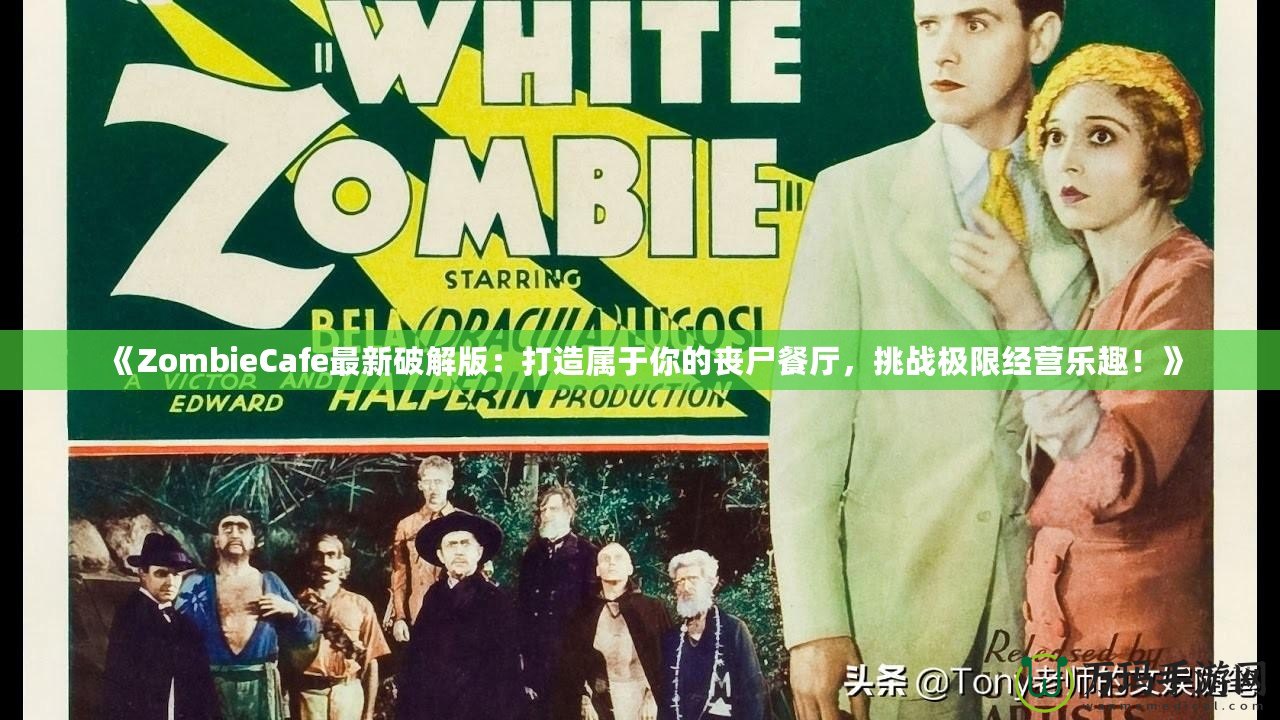 《ZombieCafe最新破解版：打造屬于你的喪尸餐廳，挑戰(zhàn)極限經營樂趣！》