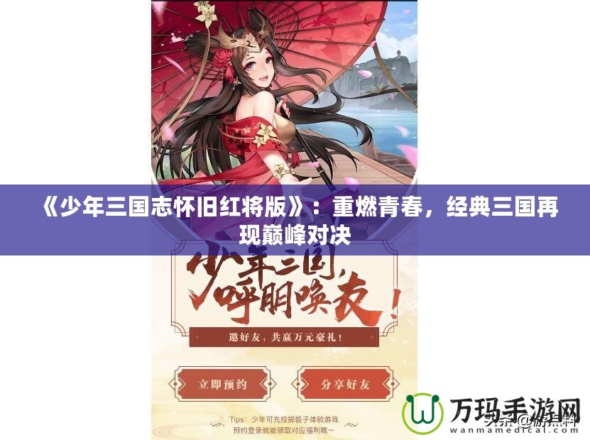 《少年三國志懷舊紅將版》：重燃青春，經(jīng)典三國再現(xiàn)巔峰對決