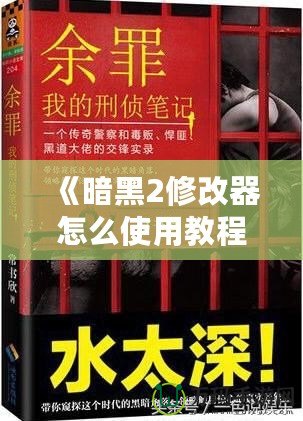 《暗黑2修改器怎么使用教程——提升游戲體驗(yàn)的必備工具》