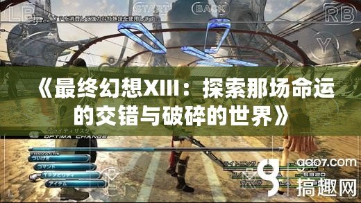 《最終幻想XIII：探索那場命運的交錯與破碎的世界》