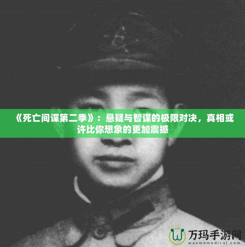 《死亡間諜第二季》：懸疑與智謀的極限對決，真相或許比你想象的更加震撼