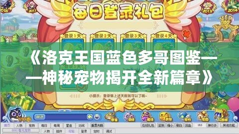 《洛克王國藍色多哥圖鑒——神秘寵物揭開全新篇章》