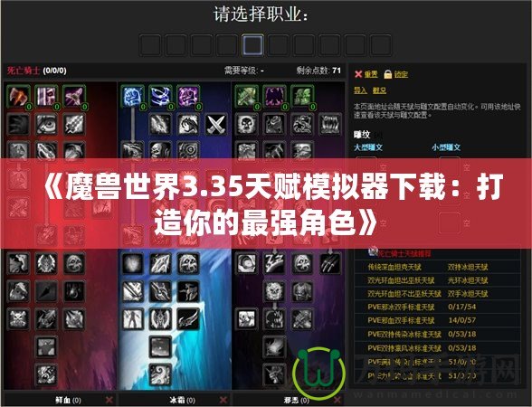 《魔獸世界3.35天賦模擬器下載：打造你的最強角色》