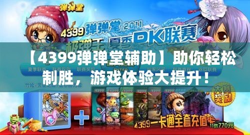 【4399彈彈堂輔助】助你輕松制勝，游戲體驗大提升！