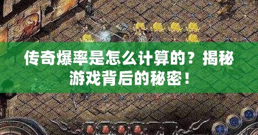 傳奇爆率是怎么計(jì)算的？揭秘游戲背后的秘密！