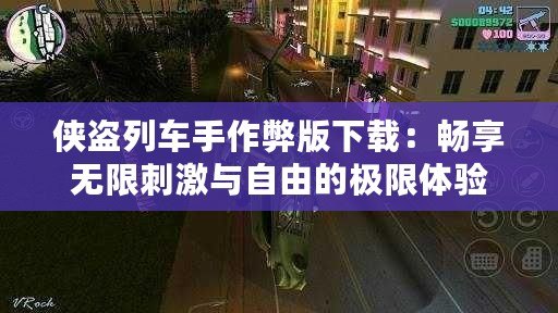 俠盜列車手作弊版下載：暢享無限刺激與自由的極限體驗(yàn)