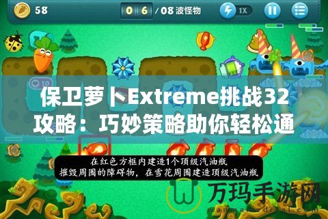 保衛(wèi)蘿卜Extreme挑戰(zhàn)32攻略：巧妙策略助你輕松通關(guān)！