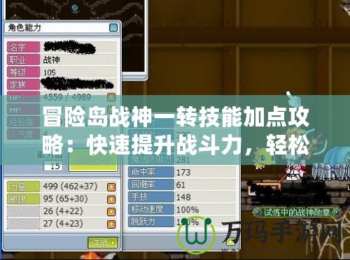 冒險(xiǎn)島戰(zhàn)神一轉(zhuǎn)技能加點(diǎn)攻略：快速提升戰(zhàn)斗力，輕松征服冒險(xiǎn)世界！