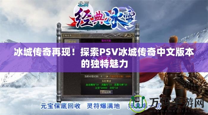 冰城傳奇再現(xiàn)！探索PSV冰城傳奇中文版本的獨特魅力