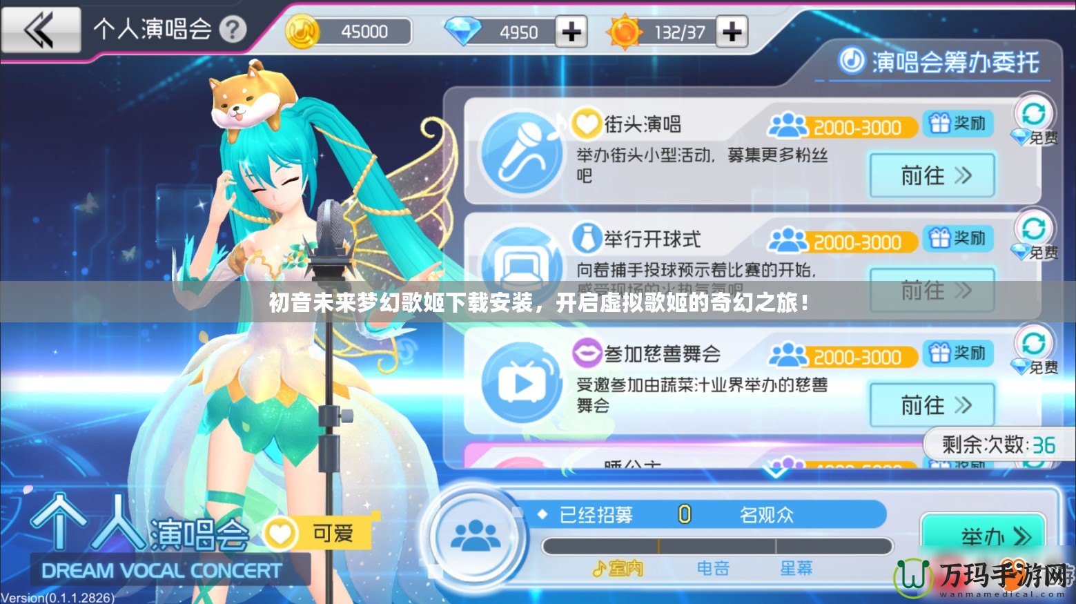 初音未來夢(mèng)幻歌姬下載安裝，開啟虛擬歌姬的奇幻之旅！