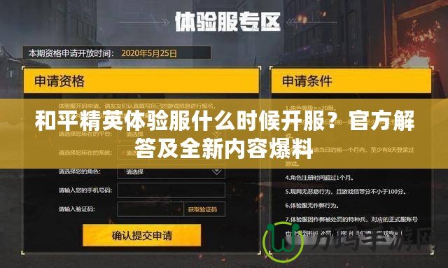 和平精英體驗服什么時候開服？官方解答及全新內(nèi)容爆料