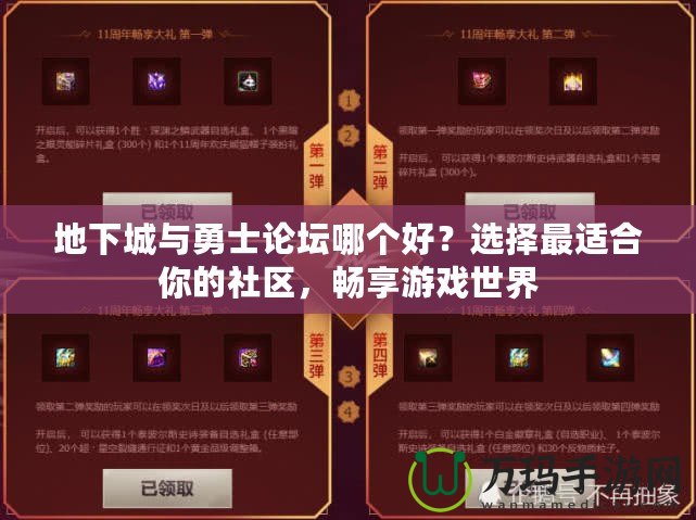 地下城與勇士論壇哪個(gè)好？選擇最適合你的社區(qū)，暢享游戲世界