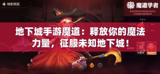 地下城手游魔道：釋放你的魔法力量，征服未知地下城！