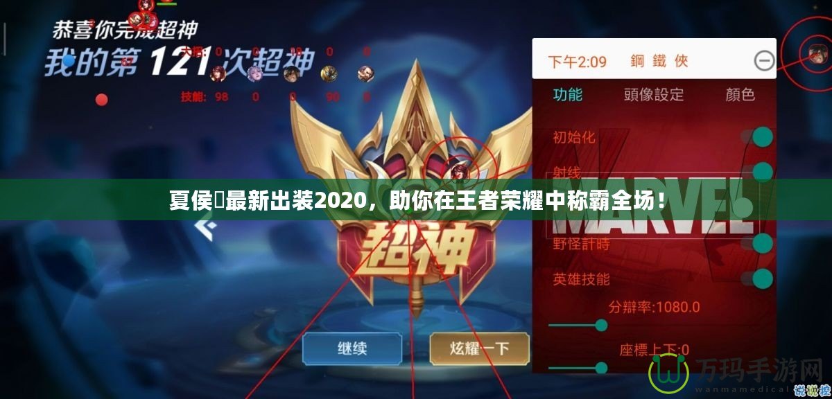 夏侯惇最新出裝2020，助你在王者榮耀中稱霸全場(chǎng)！