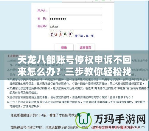 天龍八部賬號停權(quán)申訴不回來怎么辦？三步教你輕松找回賬號
