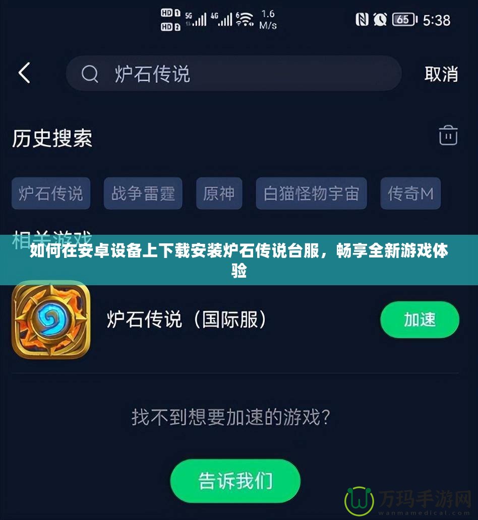 如何在安卓設(shè)備上下載安裝爐石傳說(shuō)臺(tái)服，暢享全新游戲體驗(yàn)