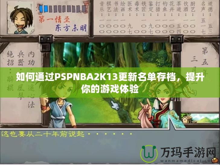 如何通過(guò)PSPNBA2K13更新名單存檔，提升你的游戲體驗(yàn)