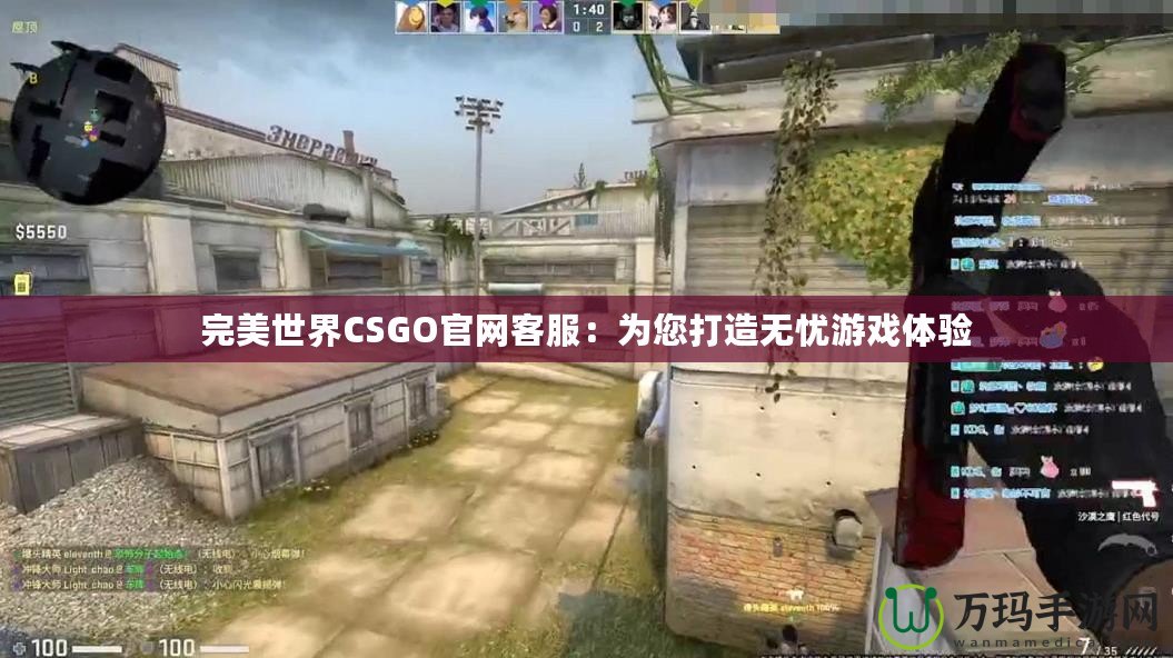 完美世界CSGO官網(wǎng)客服：為您打造無憂游戲體驗