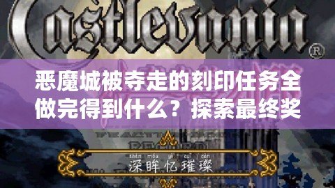 惡魔城被奪走的刻印任務全做完得到什么？探索最終獎勵的神秘魅力