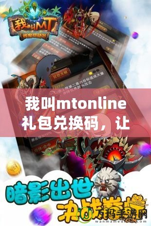 我叫mtonline禮包兌換碼，讓你暢享無限游戲福利！