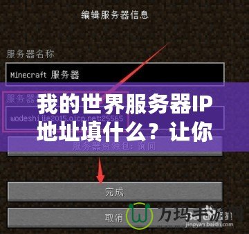 我的世界服務(wù)器IP地址填什么？讓你暢享完美游戲體驗(yàn)的秘籍！