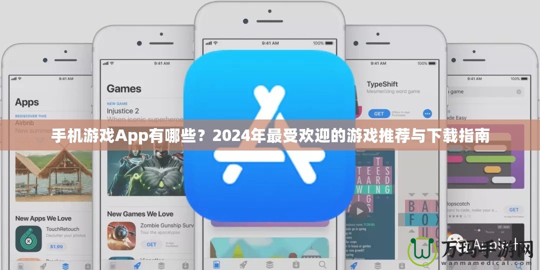 手機(jī)游戲App有哪些？2024年最受歡迎的游戲推薦與下載指南